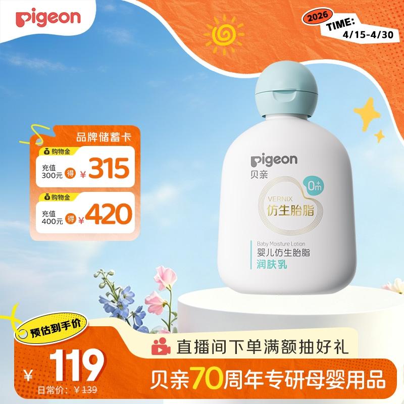 贝亲（Pigeon）婴儿仿生胎脂润肤乳200ml IA310