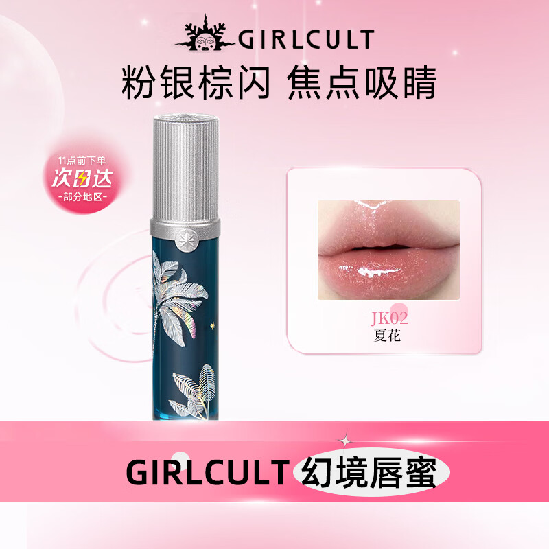 girlcult构奇南洋假日幻镜唇蜜JK02夏花3.5g 镜面水光口红裸色叠涂夏季女