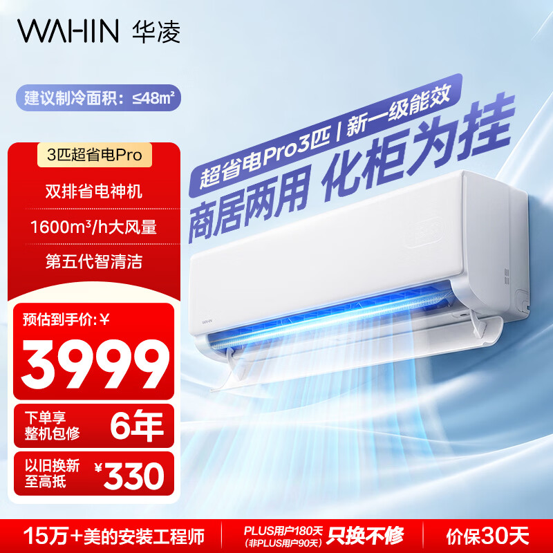 华凌空调 超省电3匹一级能效 双排铜管变频冷暖大风量智能卧室客厅空调挂机 KFR-72GW/N8HA1Pro