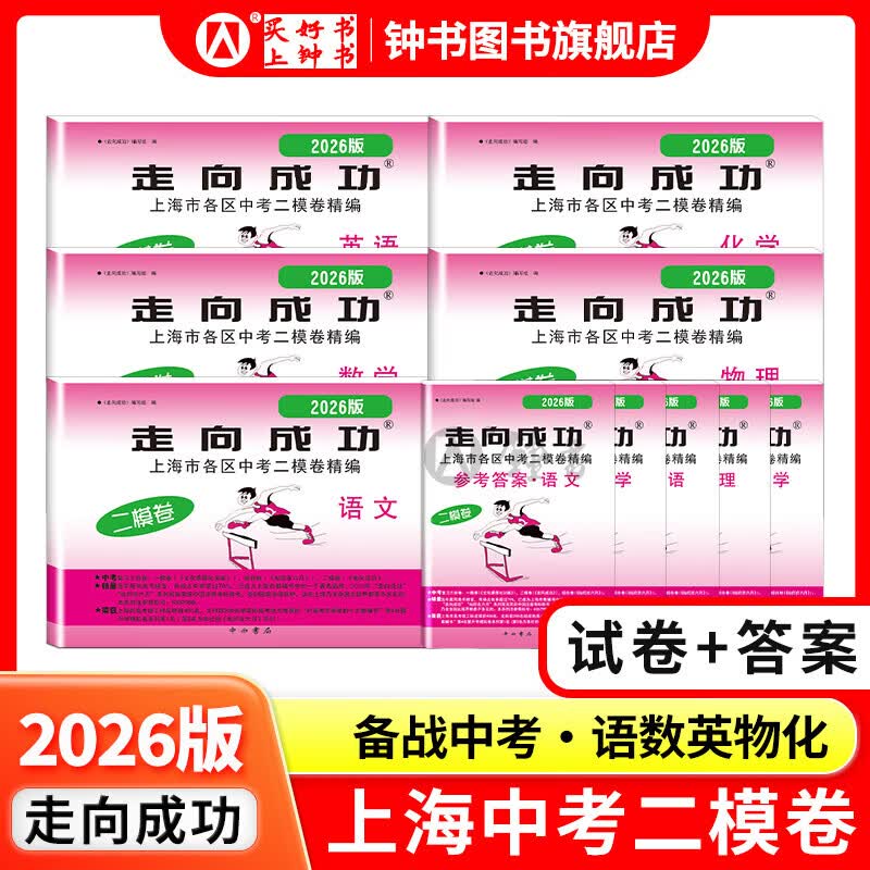 2026年走向成功中考二模卷上海语文数学英语物理化学政史试卷答案文化课强化训练上海各区初三初中九年级2026版上海中考二模卷 【现货】2026版语文+答案