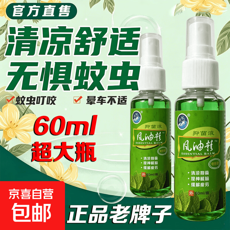 【清凉舒爽】风油精超大容量l喷雾型提神醒脑防蚊虫叮晕车伤风 【60ml】1瓶体验装