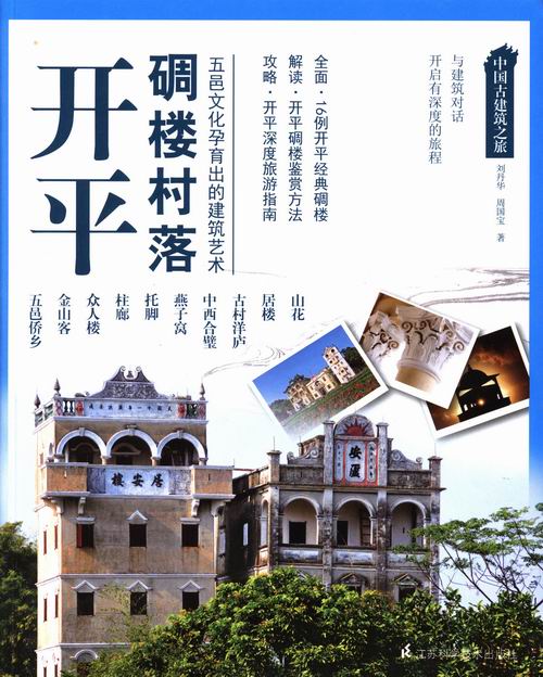 开平碉楼村落-中国古建筑之旅 建筑 书籍