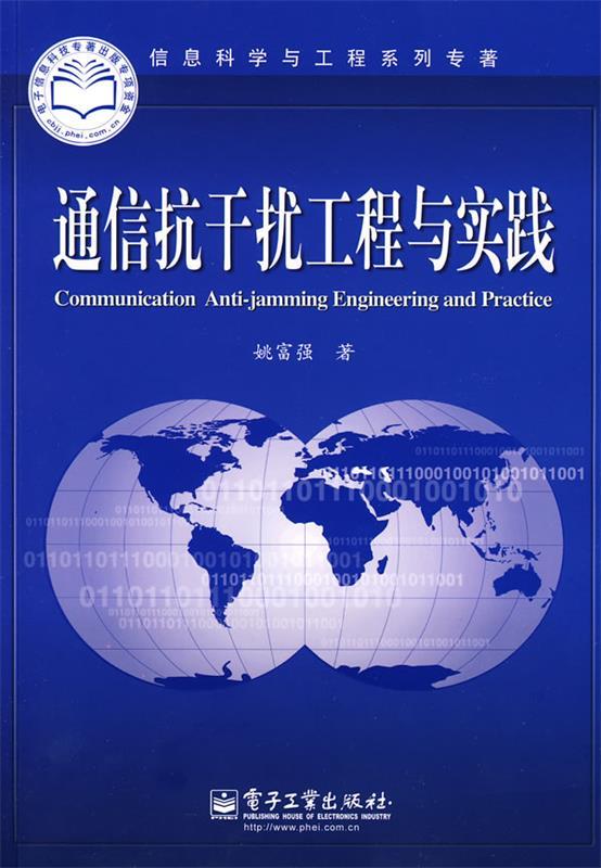 通信抗干扰工程与实践 姚富强著【正版】