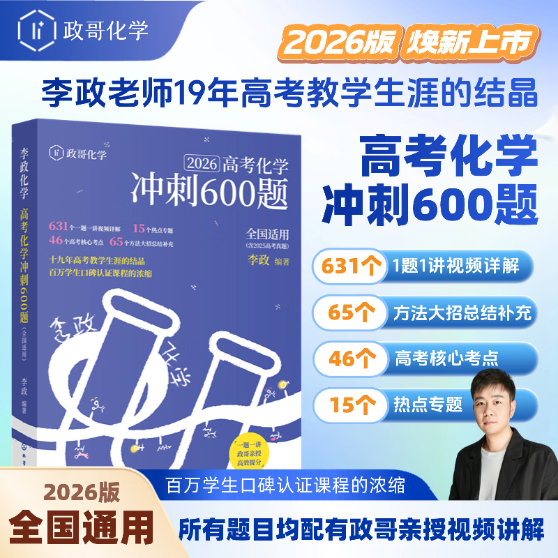 2026备考高考化学冲刺600题高考进阶必刷题李政化学高考化学基础1000题一千题化学冲刺600题高考高中化学冲刺模拟题高考一轮复习讲义高考二轮复习资料真题全国通用高一高二高三通用李政亲授视频讲解 【