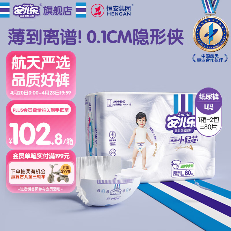 安儿乐（Anerle）小轻芯纸尿裤L80片(9-14kg)婴儿尿不湿【品牌直供 安心品质】