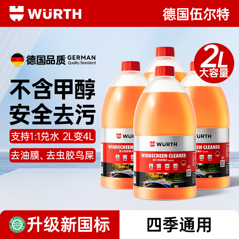 伍尔特汽车玻璃水去油膜虫胶鸟粪雨刮水浓缩清洁洗剂新国标强力去污2L装 【新国标】安全去污洁净无痕 【0°C】四瓶装