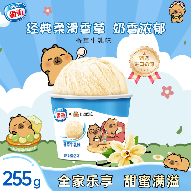 雀巢冰淇淋 家庭杯 香草味 255g*1杯 生鲜 冰激凌 雪糕