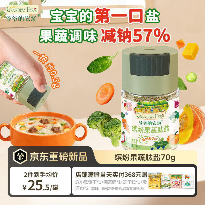 爷爷的农场果蔬肽盐宝宝盐70g 减钠57%调味儿童食用盐 送婴儿一岁辅食谱