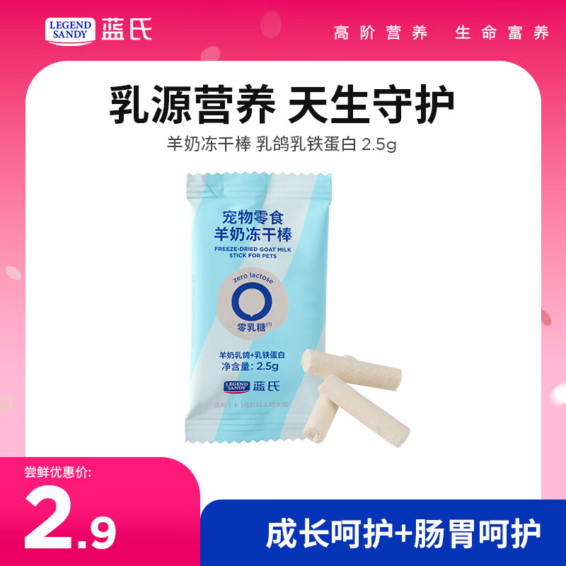 LEGENDSANDY蓝氏狗零食冻干中小型猫狗通用宠物零食0乳糖羊奶棒乳铁蛋白2.5g