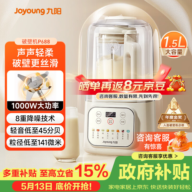 九阳（Joyoung）1.5L低音破壁机家用全自动豆浆机轻音45分贝2-4人降噪榨汁料理机五谷杂粮破壁机 P688 国家补贴