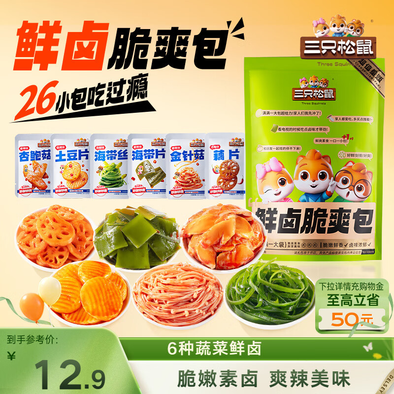 三只松鼠素卤礼包520g/26小包   辣卤蔬菜解馋夜宵休闲零食小吃零食礼包