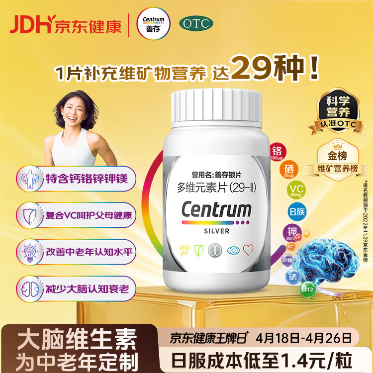 银善存中老年多维元素片100片OTC银片补充29种复合维生素d矿物质B族维生素c铬锌钾镁成人50岁