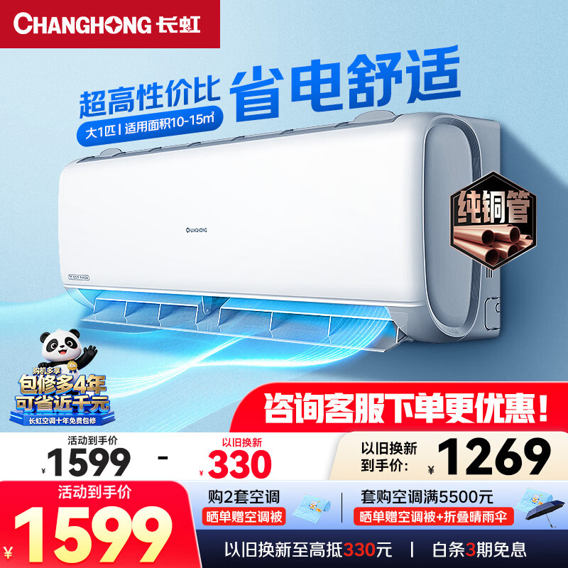 长虹空调 大1匹变频冷暖空调新一级能效省电 熊猫懒卧室挂机 国家补贴十年包修KFR-26GW/ZDCSW1+R1(SE) 熊猫懒 大1匹