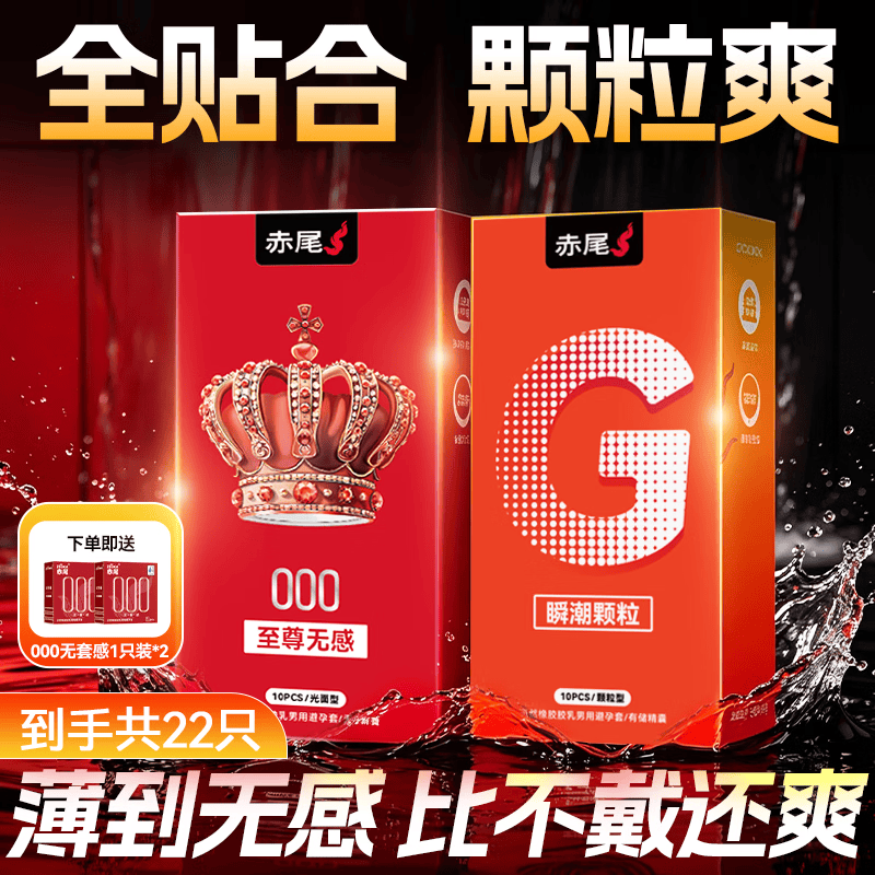 赤尾000至尊无感避孕套超薄安全套男用情趣计生用品 【共22只】至尊10+瞬潮颗粒10+红无感2