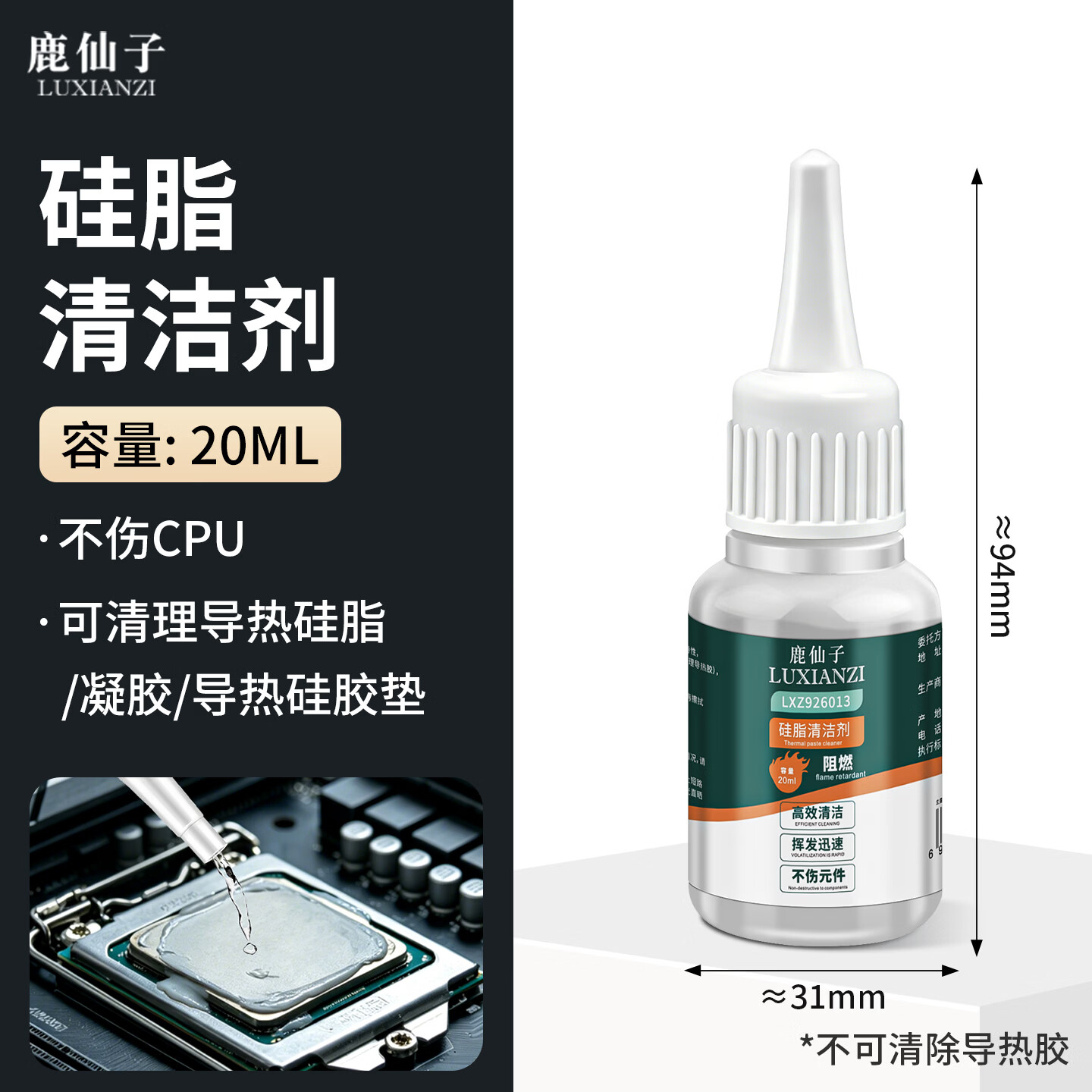 鹿仙子清洗剂导热硅脂硅胶垫清洁CPU显卡电脑芯片导热膏清洁手动工具 硅脂清洁剂20ml