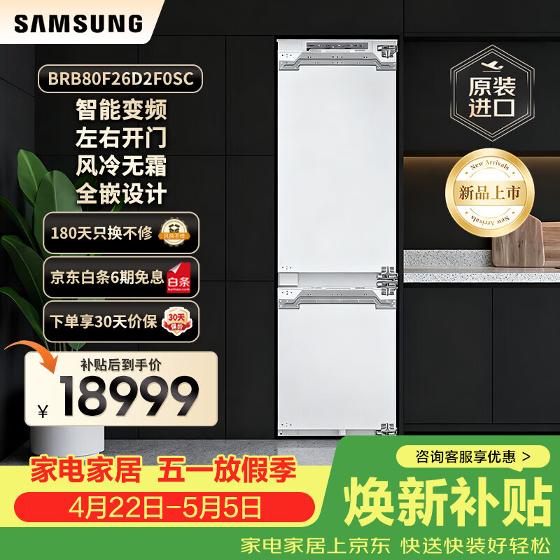 三星(SAMSUNG)DIY自由组合定制无霜冰箱 嵌入式冰箱 金属匀冷 左右开门可调 家电 267升 BRB80F26D2F0SC
