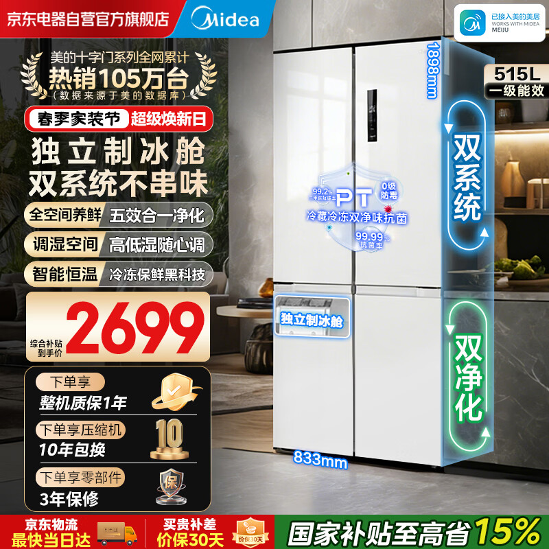 美的（Midea）540十字四开门一级能效双系统双循环大容量风冷无霜变频独立制冰舱冰箱MR-540WSPZE国家补贴