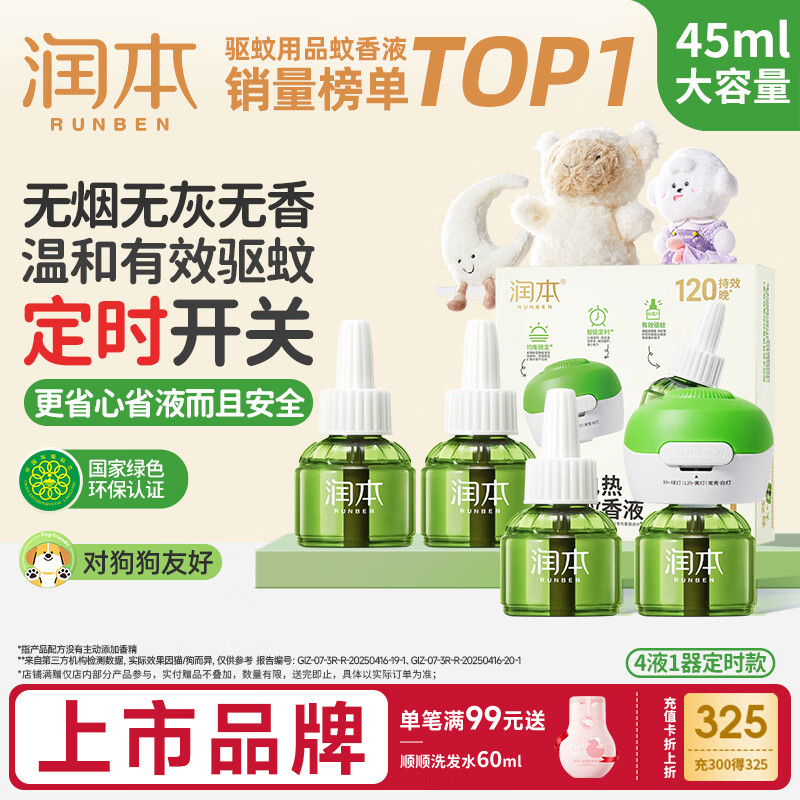 润本蚊香液电蚊香液驱蚊液45ml*4瓶+1个定时加热器驱蚊防蚊蚊香无香型