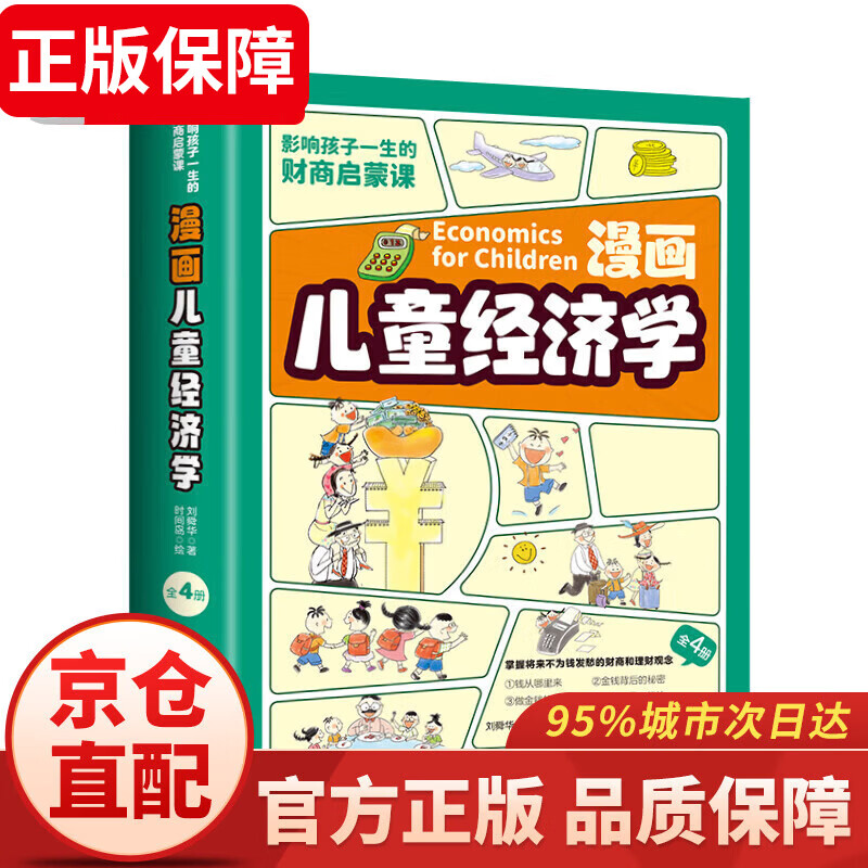 儿童经济学漫画 儿童经济学漫画版 儿童经济学 钱从哪里来儿童财商故事写给孩子的财商启蒙书经济学金钱理财培养孩子的财商启蒙教育绘本 影响孩子一生的财商启蒙课 【官方正版】漫画儿童经济学全4册