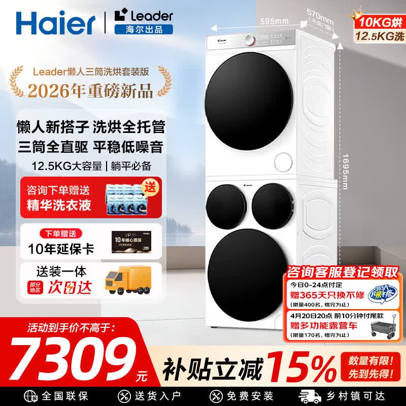 Leader海尔出品懒人系列智慧版三筒洗烘套装PRO12.5KG家用大容量三合一三桶洗衣机 【12.5KG】智慧版三筒洗烘套装