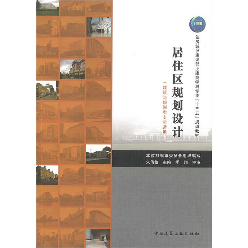 居住区规划设计