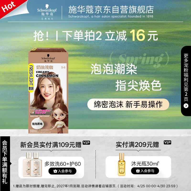 施华蔻（Schwarzkopf）斐丝丽泡泡染发剂5-6奶油浅咖 染发泡泡潮流彩染男女通用五一出行