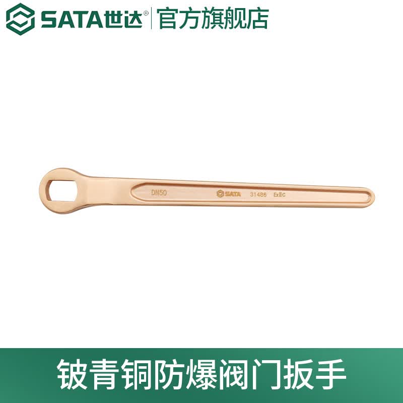 世达（SATA）铍青铜防爆阀门扳手DN15-DN80 31480-31488可选 31480 阀门扳手DN15
