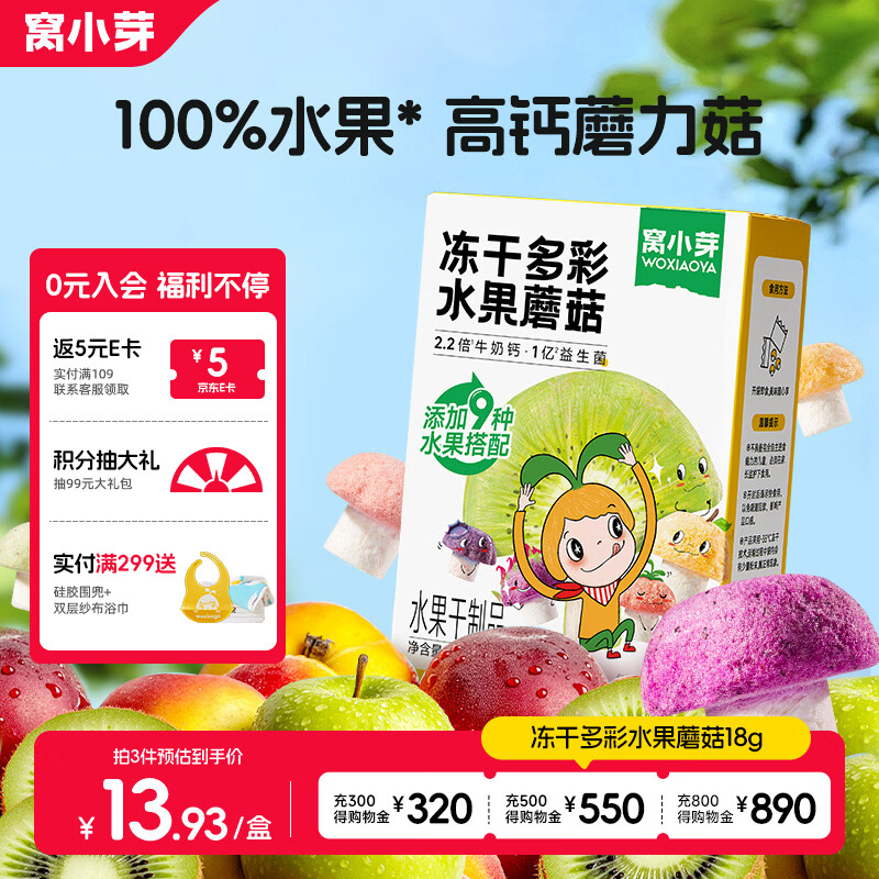 窝小芽益生菌多彩水果蘑菇溶豆18g 儿童零食高钙0添加9种水果生牛乳发酵