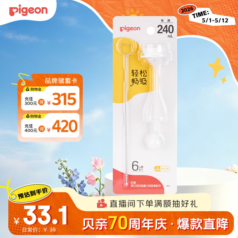 贝亲（Pigeon）宽口径奶瓶重力球吸管配件-240mL专用 BA220