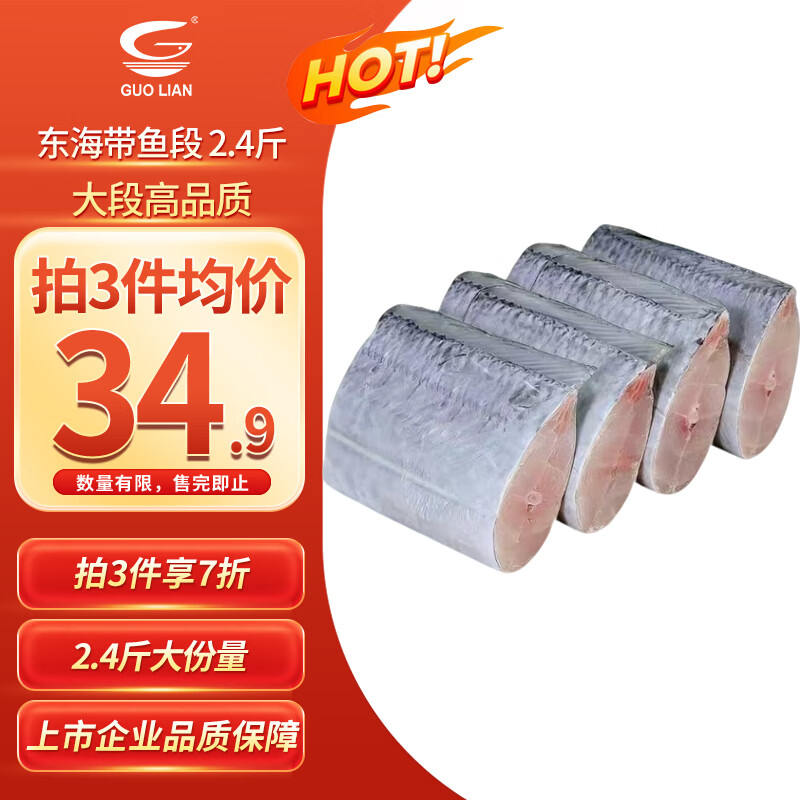 GUO LIAN国联水产 东海带鱼段2.4斤 去头去尾 国产海鲜 生鲜鱼类
