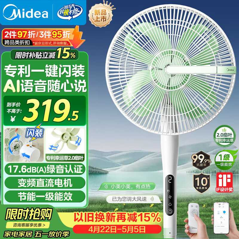 美的（Midea）【幸运草安睡风扇2S】一键闪装语音直流变频电风扇落地扇立式家用节能一级能效卧室小风扇 SDJ30JL