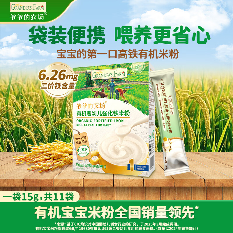 爷爷的农场有机原味婴幼儿高铁米粉6-12个月165g易冲泡米糊辅食便携装6月+