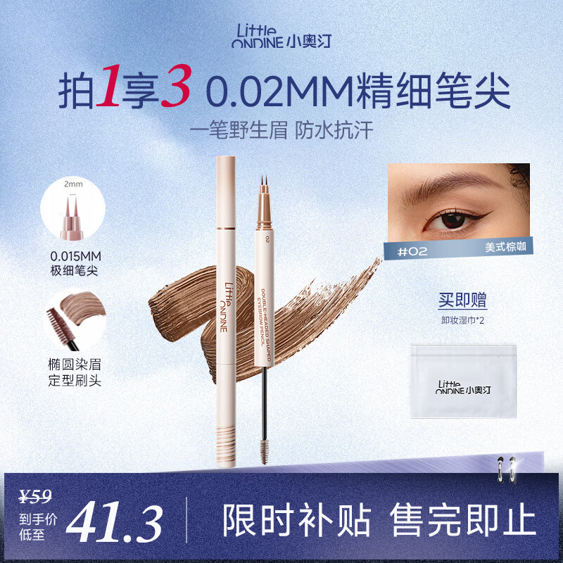 小奥汀（littleondine）双头定型水眉笔02美式棕咖2.1ml野生眉胶笔持久防水防汗不易晕染
