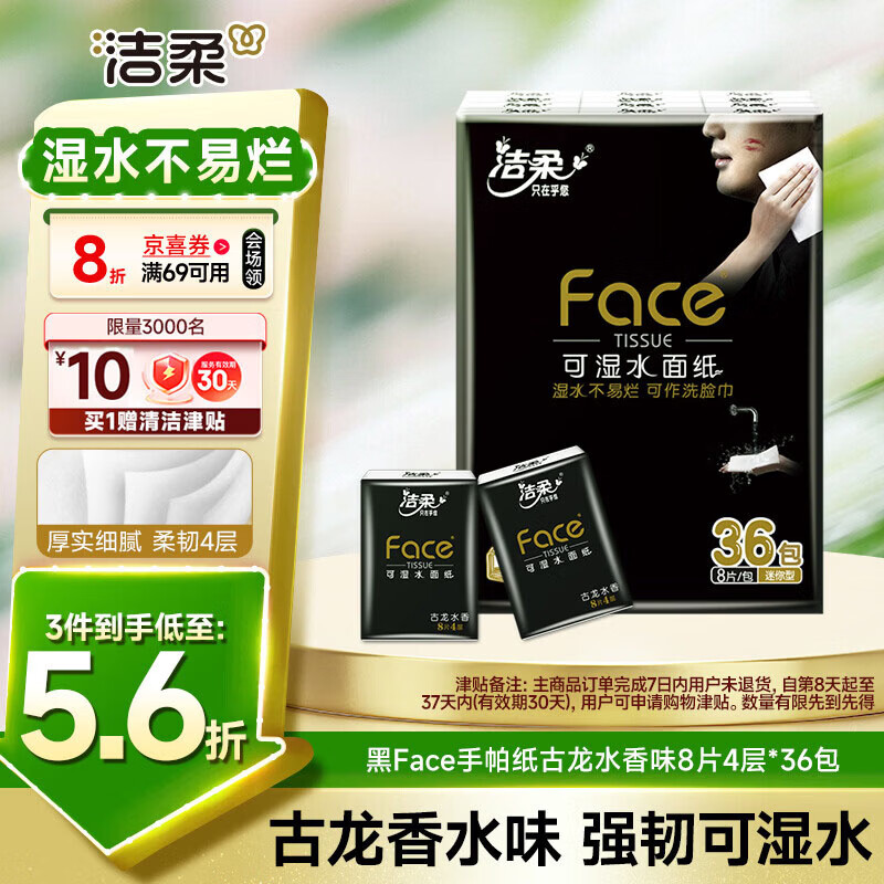 洁柔黑Face手帕纸凑单200-20，4件赠津贴约等于0元薅