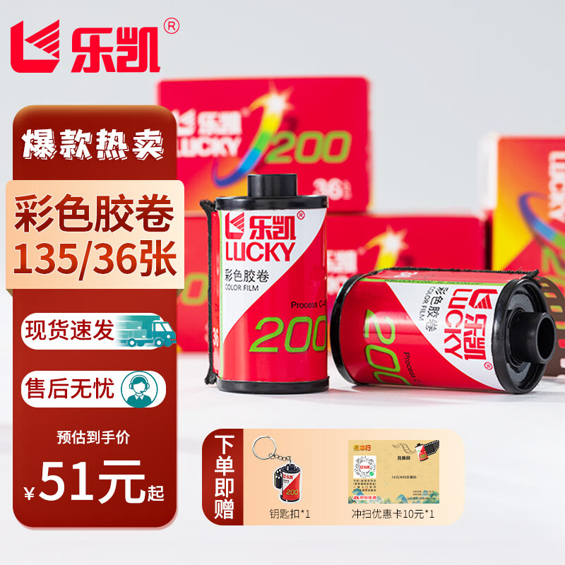 乐凯【彩色胶卷】 135型相机通用型35mm胶卷 C200彩色负片 36张  送冲扫优惠券 【1个钥匙扣】135彩色胶卷 送10元冲扫抵扣卷【1支】【寄出前请联系客服】 京东折扣/优惠券