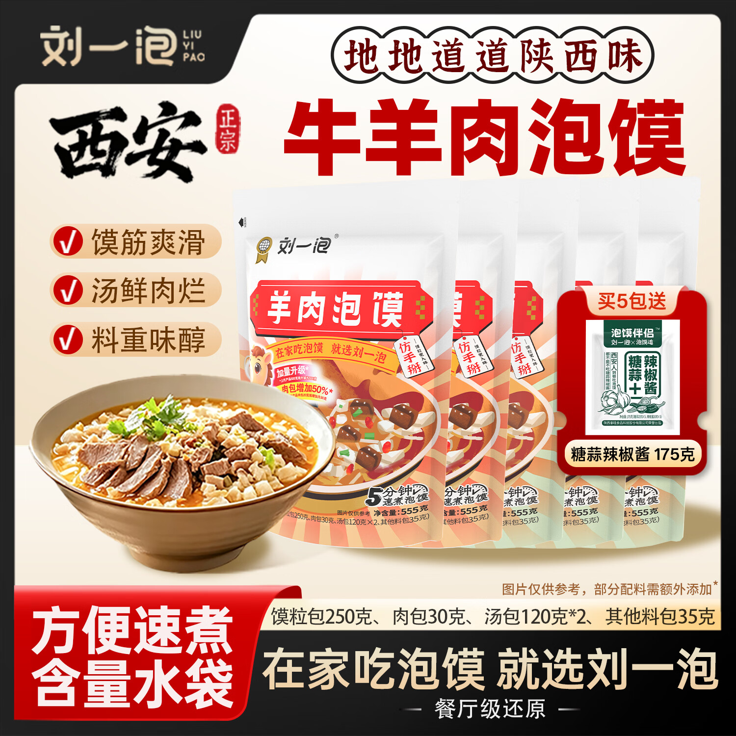 刘一泡西安正宗牛羊肉泡馍陕西特产方便速食小炒泡馍懒人速食经典装555g 【大份量 经典装】羊肉泡馍*5袋（送1袋泡馍伴侣）
