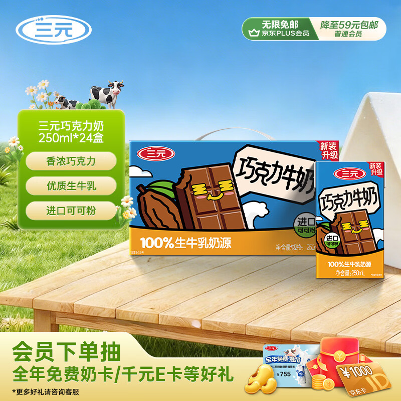 三元巧克力奶整箱250ml*24盒 生牛乳含量80% 整箱送礼