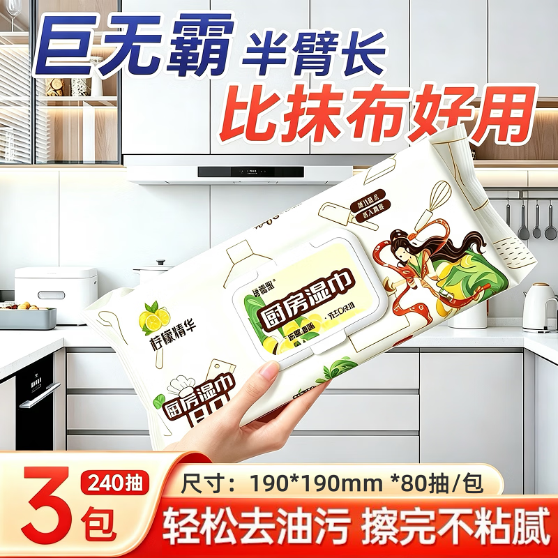 佳思恩厨房湿巾 去油污厨房专用湿纸巾 一次性去污大包加厚  1层 80抽*6包