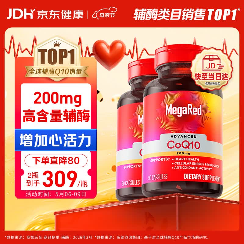 MegaRed脉拓辅酶q10胶囊高含量美国进口心脏养护心肌coq10 200mg90粒*2瓶