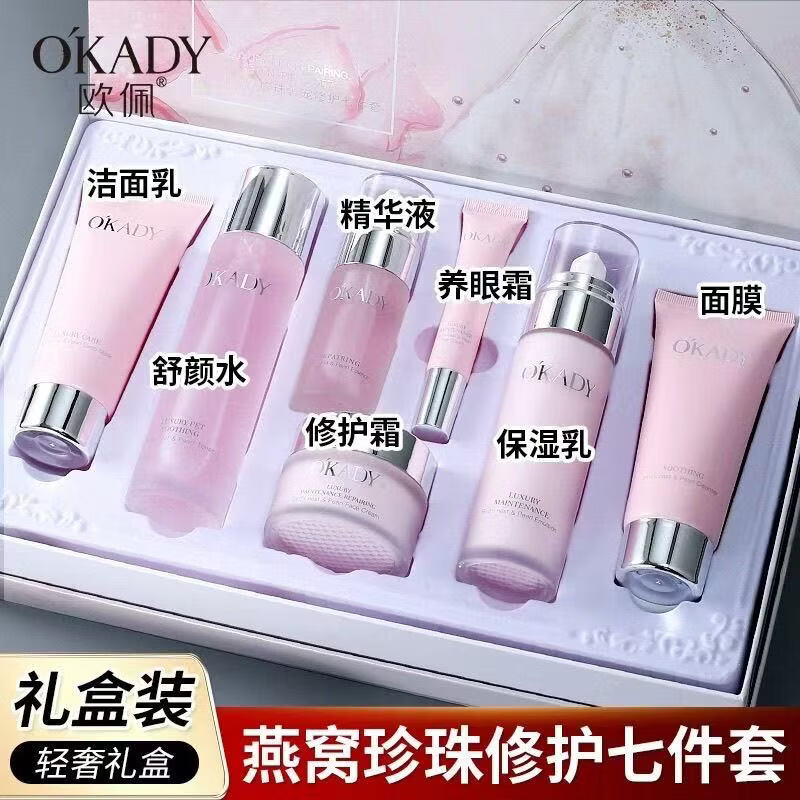 欧佩O'KADY燕窝珍珠奢养修护七件套化妆品礼盒补水保湿水乳精华面霜全套女士 欧佩燕窝珍珠奢养修护七件套