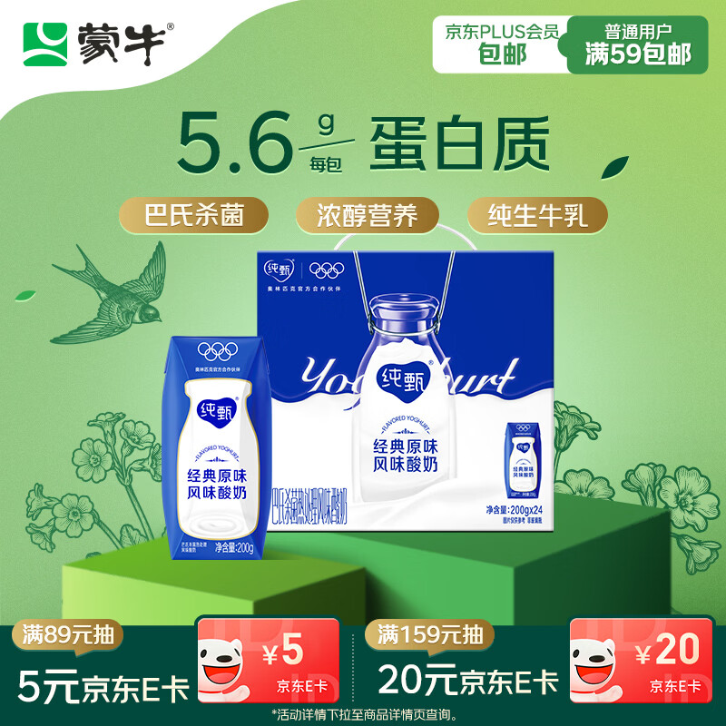 蒙牛纯甄原味风味酸奶200g*24盒 早餐佐餐礼盒 线上定制