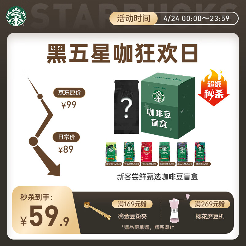 星巴克咖啡豆盲盒1袋 手冲黑咖啡 56.91元，星巴克胶囊咖啡黑咖啡盲盒10颗 37.91元 - 线报酷