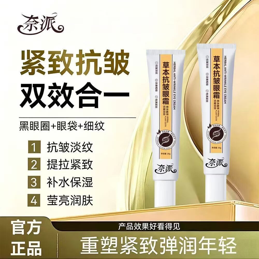 【草本精粹】抗皱抚纹眼霜补水保湿紧致淡纹改善眼圈温和呵护眼周 【草本植萃眼霜】*3支