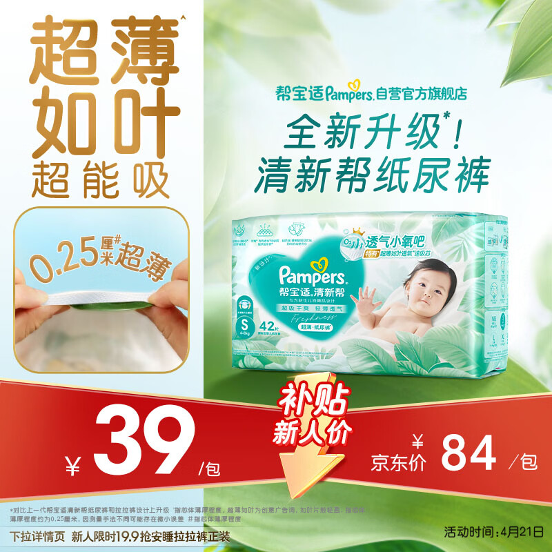 帮宝适超薄透气清新帮纸尿裤新生儿婴儿尿不湿尿片透氧Pro mini S42