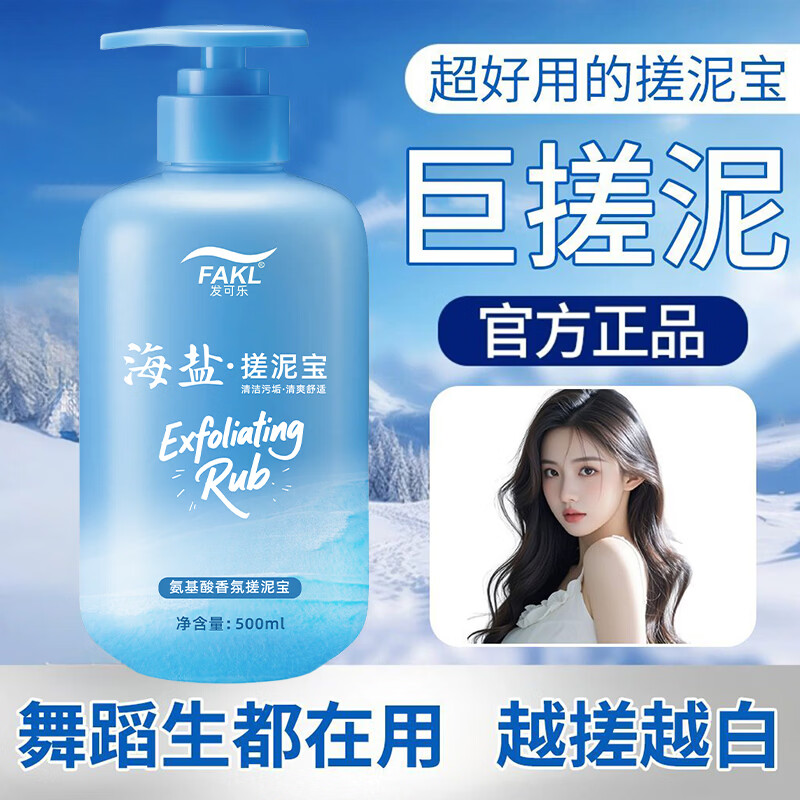 发可乐海盐搓泥宝氨基酸香氛款清洁污垢滋润保湿全身去角质死皮温和清爽 【清爽嫩滑】海盐搓泥宝*1瓶 【搓泥神器】深层洁净去角质