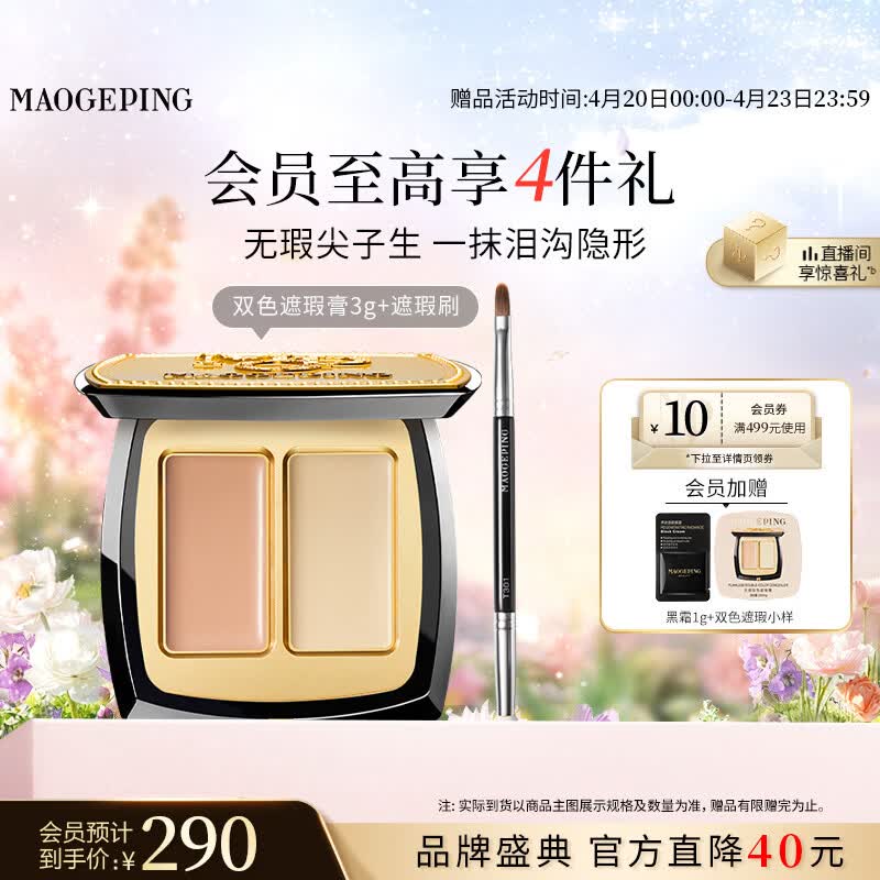 毛戈平无瑕双色遮瑕膏3g修容提亮遮盖泪沟黑眼圈斑点定妆母亲节520礼物