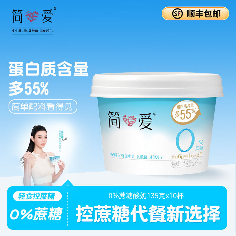 简爱 酸奶 0蔗糖  天然乳蛋白健康儿童健身轻食低温酸奶135g 0%蔗糖原味135g*10杯