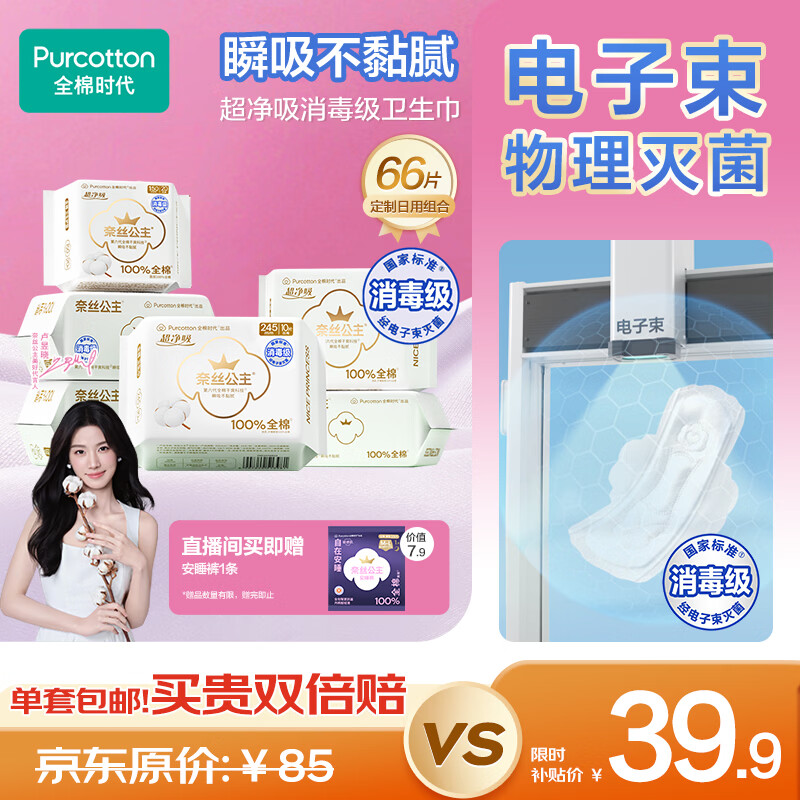 全棉时代【卢昱晓推荐】奈丝公主超净吸日用卫生巾66片(150*20p+245*46p)