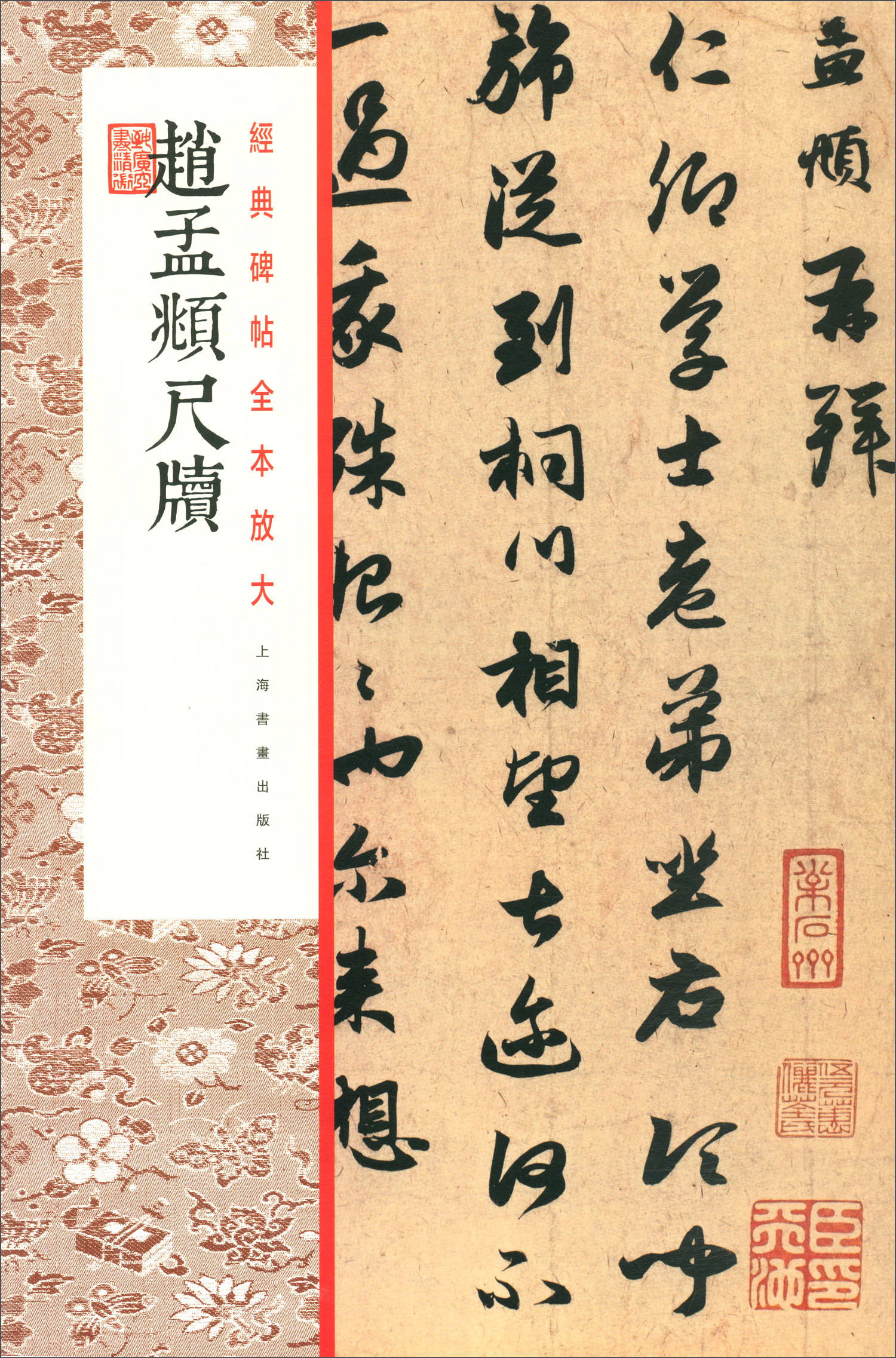 赵孟頫尺牍/经典碑帖全本放大