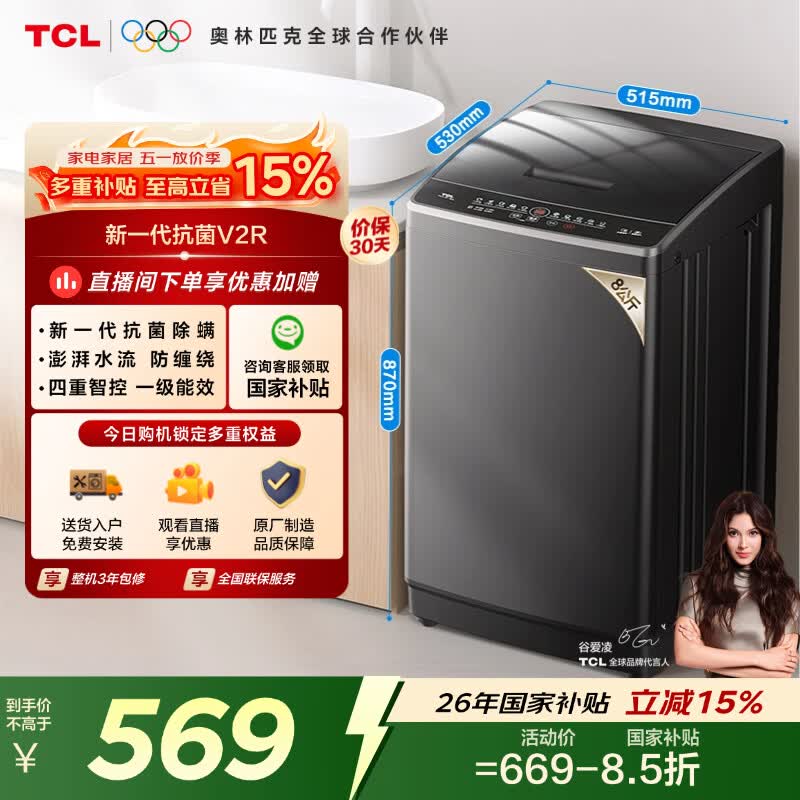 TCL 8公斤抗菌小型波轮洗衣机全自动家用V2R 一级能效 宿舍租房 家电国家补贴20%以旧换新B80V2R